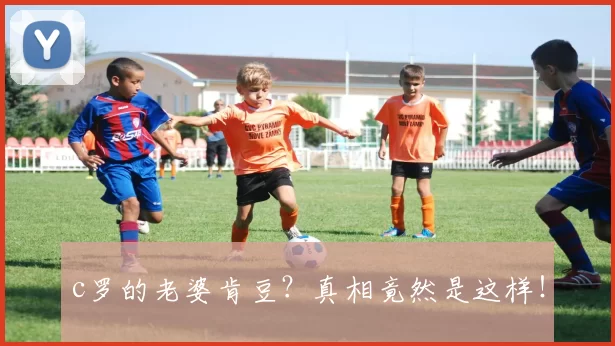 c罗的老婆肯豆？真相竟然是这样！