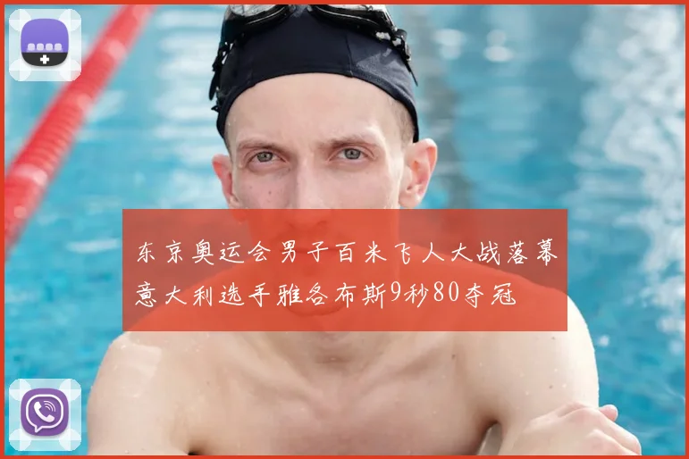 东京奥运会男子百米飞人大战落幕意大利选手雅各布斯9秒80夺冠