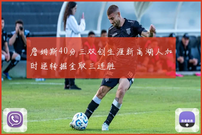 詹姆斯40分三双创生涯新高湖人加时逆转掘金取三连胜