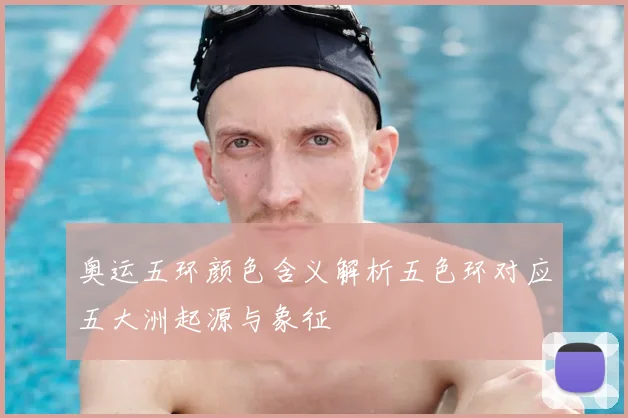奥运五环颜色含义解析五色环对应五大洲起源与象征