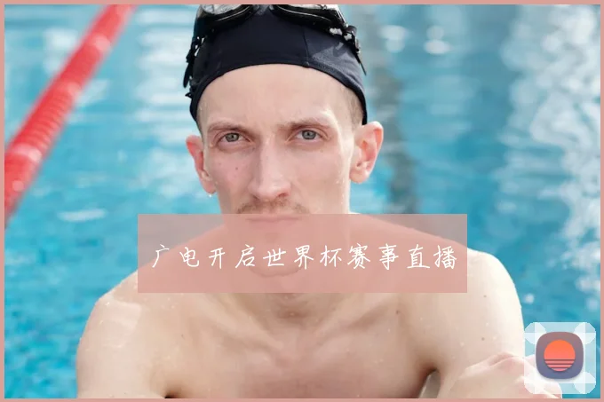 广电开启世界杯赛事直播