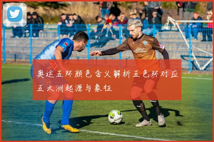 奥运五环颜色含义解析五色环对应五大洲起源与象征